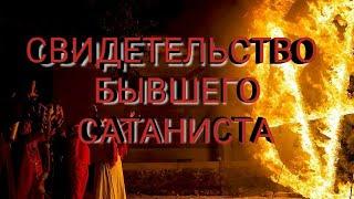 Свидетельство бывшего сатаниста Густава Адоннера!