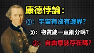 康德悖論：宇宙有沒有邊界？物質能一直細分嗎？自由意誌存在嗎？本期核心知識：【二律背反】【物自體】【超驗】【現象學}