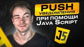 Как отправлять Push-уведомления с помощью JavaScript