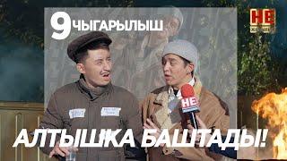 Не Жаңылык | 9 Чыгарылыш