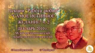 "Самое истинное желание"  ч.2 лекция Г.С. Померанца и З.А. Миркиной декабрь 2010 года.