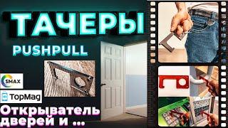 ТАЧЕР - БЕСКОНТАКТНЫЙ ОТКРЫВАТЕЛЬ ДВЕРЕЙ И НАЖИМАТЕЛЬ КНОПОК / DOOR OPENER / PUSHPULL (ПУШПУЛ)