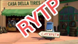 Тачки Rytp