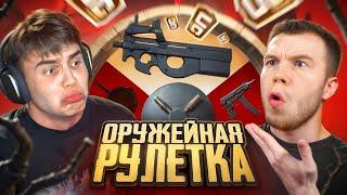 ОРУЖЕЙНАЯ РУЛЕТКА в ПУБГ МОБАЙЛ | PUBG MOBILE ft.SECRET