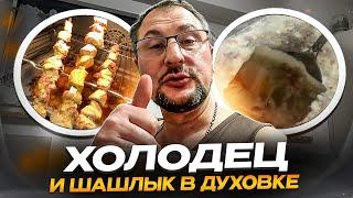 Как приготовить вкусный ХОЛОДЕЦ из свинины и пробую сделать  ШАШЛЫК в духовке. Влог. Германия.