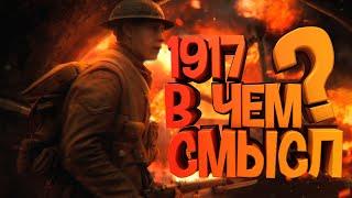 ФИЛЬМ "1917"-КОНЦОВКА,ЕЕ ОБЪЯСНЕНИЕ  И СМЫСЛ (обзор)