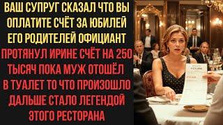 Ваш супруг сказал что вы оплатите счёт за юбилей его родителей Официант протянул Ирине счёт
