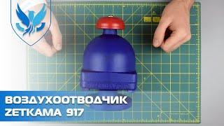 ️ Воздухоотводчик фланцевый Zetkama 917 Ду 25   Сапунный клапан воздухоотводящий | АРМАШОП