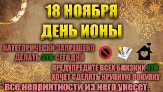 18 ноября. Народный праздник - день Ионы. Народные приметы.