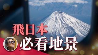 從空中看日本：飛日本不可錯過的地景！除了富士山還有哪些地標？關西空港｜成田空港｜北海道｜日本旅遊