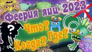 ФЕЕРИЯ ЯИЦ 2023 | НОВЫЙ МИФИК | ЧТО С FACEBOOK | My singing Monsters