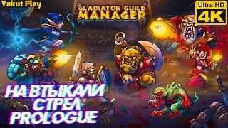 Gladiator Guild Manager [2020] —Prologue :На втыкали Стрел [4k 123ᶠᵖˢ RTX ] [rus]