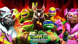 Черепашки-Ниндзя: Легенды - САМЫЕ ЛУЧШИЕ СОСТАВЫ | TMNT Legends | ИГРА ПО МУЛЬТИКУ