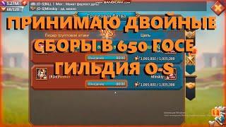 ПРИНИМАЮ ДВОЙНОЙ СБОР В 650 КОРОЛЕВСТВЕ || РЕЗУЛЬТАТЫ РОЗЫГРЫША|| Hostick Lords Mobile Trap