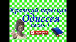 Краткий пересказ Гомер "ОДИССЕЯ" песнь 1