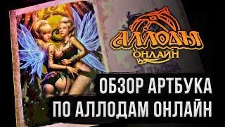  ОБЗОР АРТБУКА ПО АЛЛОДАМ ОНЛАЙН ИЗ КОЛЛЕКЦИОННОГО ИЗДАНИЯ. РУССКАЯ MMORPG