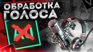 ИДЕАЛЬНЫЙ ЗВУК на ЛЮБОМ МИКРОФОНЕ за 5 МИНУТ. ОБРАБОТКА ГОЛОСА в СОНИ ВЕГАС ПРО