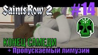 Saints Row 2 (#14) - Конец сюжета детей Самеди и пропускаемый лимузин босса