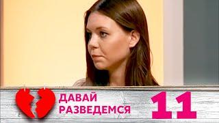 ДАВАЙ РАЗВЕДЕМСЯ | Серия 11