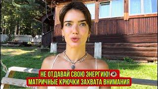 НЕ ОТДАВАЙ СВОЮ ЭНЕРГИЮ!🪬МАТРИЧНЫЕ КРЮЧКИ ЗАХВАТА ВНИМАНИЯ: СИНДРОМ УПУЩЕННОЙ ВОЗМОЖНОСТИ