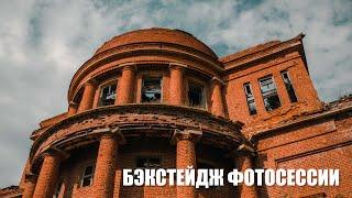 Бэкстейдж фотосессии | Деевская усадьба | Canon 550D | POV