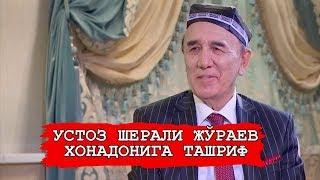 Устоз Шерали Жўраев хонадонига ташриф!