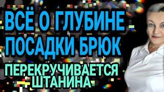 Углубляем посадку брюк. Почему крутится штанина.