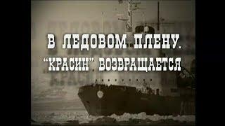 В ледовом плену. "Красин" возвращается