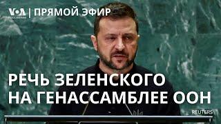 Владимир Зеленский на Генассамблее ООН. ПРЯМОЙ ЭФИР