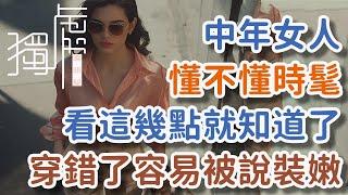 中年女人懂不懂時髦，看這幾點就知道了，穿錯了容易被說裝嫩Whether middle-aged women know how to be fashionable or not!     獨處Alone