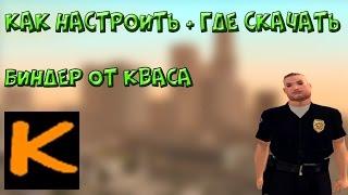 Гайд как настроить и скачать биндер от кваса