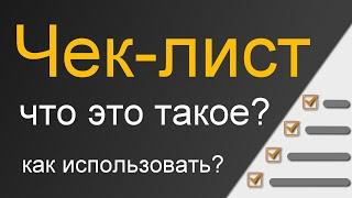 Что такое чек-лист?