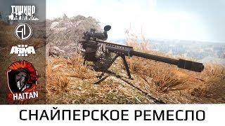 Снайперское ремесло • Поправки на ветер • ArmA 3 Серьезные игры на Тушино