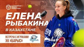 Елена Рыбакина в Казахстане. Встреча с игроками ХК "Барыс"