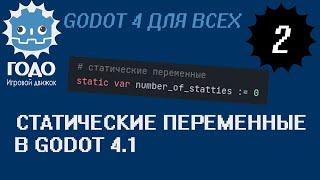 Статические переменные появились в Godot 4.1 | static variables