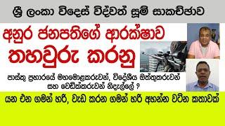 අනුර ජනපතිගේ ආරක්ෂාව තහවුරු කරනු. වෙඩික්කරුවන් නිදැල්ලේ?