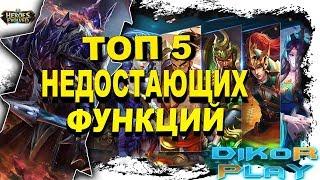 Heroes Evolved - Топ 5 недостающих функций