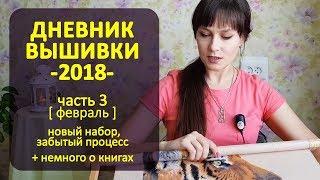 А где тигр? | Дневник Вышивки 2018 ч3  Шоколапкины Рукоделия