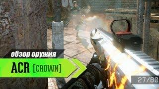 ACR Элита за короны − Warface обзор оружия