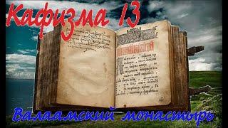 Кафизма 13 Псалмы с 91 по 100 • Молитвы после кафизмы XIII  (Валаамский монастырь)