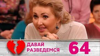 ДАВАЙ РАЗВЕДЕМСЯ | Серия 64