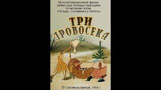 "ТРИ ДРОВОСЕКА",  по русской народной сказке "Пузырь, Соломинка и Лапоть". 1959.