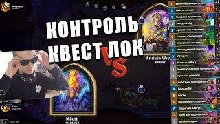 КОЛОДА КВЕСТ-КОНТРОЛЬ ЧЕРНОКНИЖНИКА НА ПОСЛАННИКЕ И ВЕКТУСЕ В Hearthstone