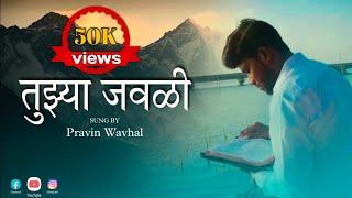 Tuzya Javali ll Marathi Jesus Song ll New Marathi Jesus Song 2021 ll Pravin Wavhal