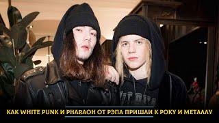 Как White Punk и PHARAOH от рэпа пришли к року и металлу