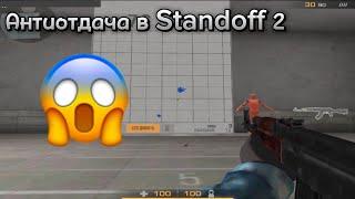 АНТИОТДАЧА В STANDOFF2 