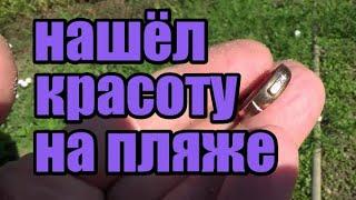 УРЗУФ - место где все ходят по ЗОЛОТУ!Пляжный поиск с металлодетектором  Minelab Excalibur 2