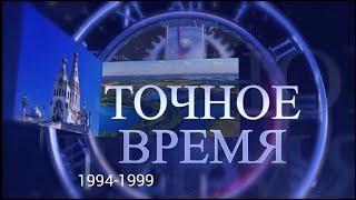 «Точное время» #2 | 1994 - 1999