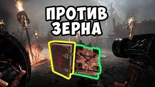 Warhammer: Vermintide 2. Против зерна. ГДЕ НАЙТИ ФОЛИАНТЫ И ГРИМУАРЫ. ГАЙД #2