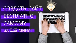 Создать сайт бесплатно самому | за 15 мин